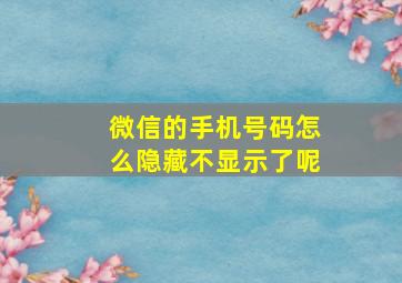 微信的手机号码怎么隐藏不显示了呢