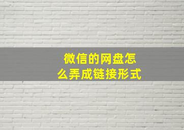 微信的网盘怎么弄成链接形式