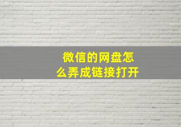 微信的网盘怎么弄成链接打开