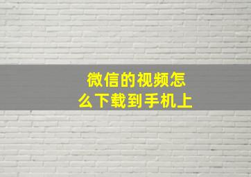 微信的视频怎么下载到手机上