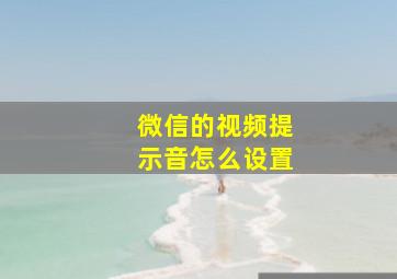 微信的视频提示音怎么设置