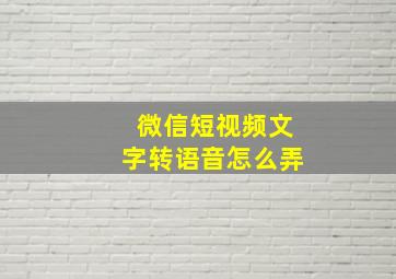 微信短视频文字转语音怎么弄