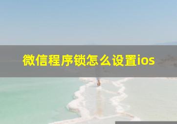 微信程序锁怎么设置ios