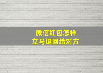 微信红包怎样立马退回给对方