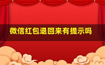 微信红包退回来有提示吗