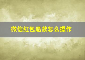 微信红包退款怎么操作