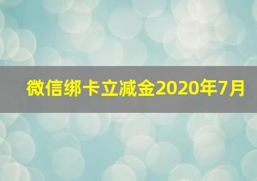 微信绑卡立减金2020年7月