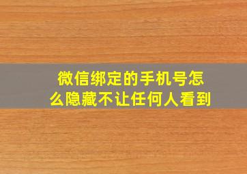 微信绑定的手机号怎么隐藏不让任何人看到