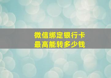 微信绑定银行卡最高能转多少钱