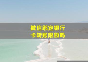 微信绑定银行卡转账限额吗