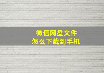 微信网盘文件怎么下载到手机