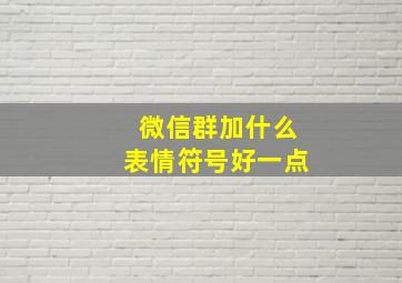 微信群加什么表情符号好一点