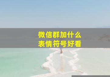 微信群加什么表情符号好看