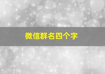 微信群名四个字