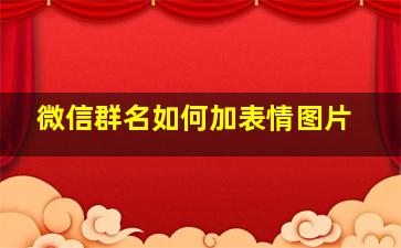 微信群名如何加表情图片