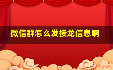 微信群怎么发接龙信息啊