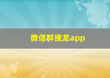 微信群接龙app