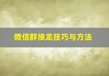 微信群接龙技巧与方法