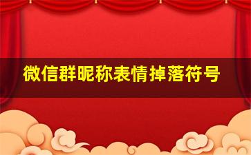 微信群昵称表情掉落符号