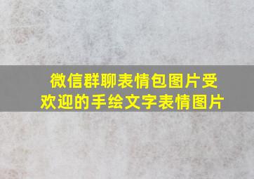 微信群聊表情包图片受欢迎的手绘文字表情图片