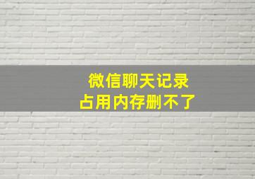 微信聊天记录占用内存删不了