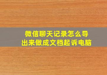 微信聊天记录怎么导出来做成文档起诉电脑