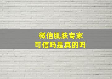 微信肌肤专家可信吗是真的吗