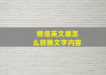 微信英文版怎么转换文字内容