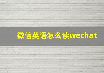 微信英语怎么读wechat