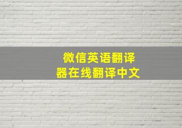 微信英语翻译器在线翻译中文