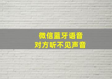 微信蓝牙语音对方听不见声音