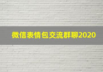 微信表情包交流群聊2020