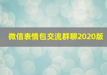 微信表情包交流群聊2020版