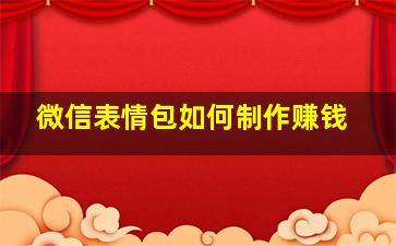 微信表情包如何制作赚钱