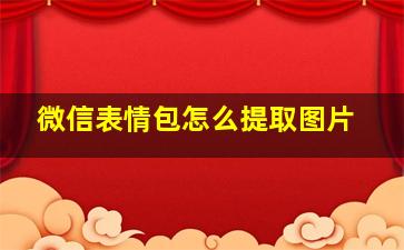 微信表情包怎么提取图片