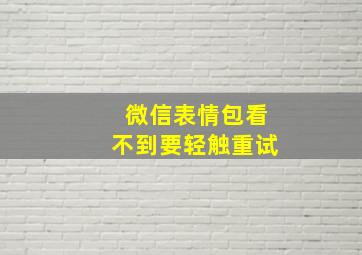 微信表情包看不到要轻触重试