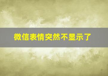 微信表情突然不显示了