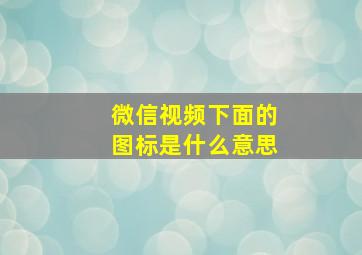 微信视频下面的图标是什么意思