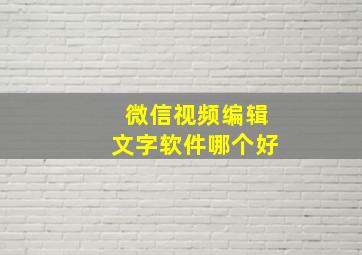 微信视频编辑文字软件哪个好