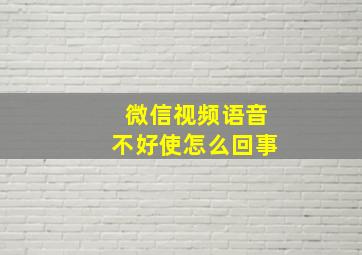 微信视频语音不好使怎么回事