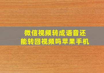 微信视频转成语音还能转回视频吗苹果手机