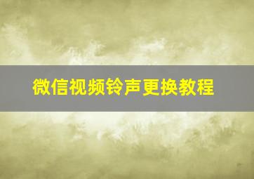 微信视频铃声更换教程