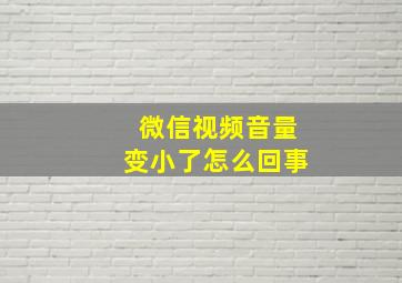 微信视频音量变小了怎么回事