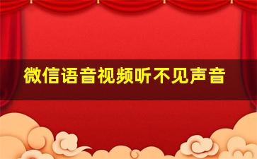 微信语音视频听不见声音