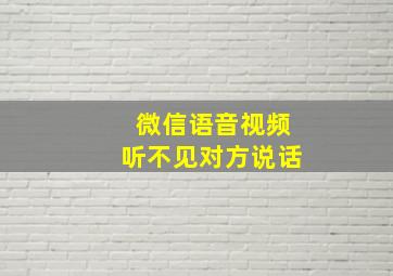 微信语音视频听不见对方说话