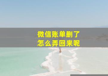 微信账单删了怎么弄回来呢