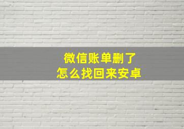 微信账单删了怎么找回来安卓