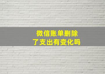 微信账单删除了支出有变化吗