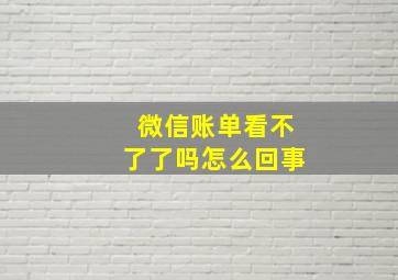 微信账单看不了了吗怎么回事