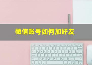 微信账号如何加好友